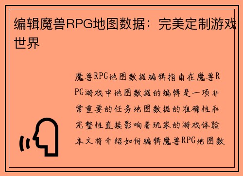 编辑魔兽RPG地图数据：完美定制游戏世界