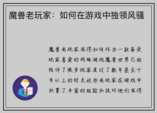 魔兽老玩家：如何在游戏中独领风骚