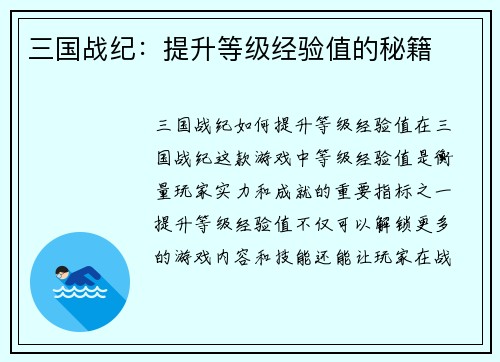 三国战纪：提升等级经验值的秘籍
