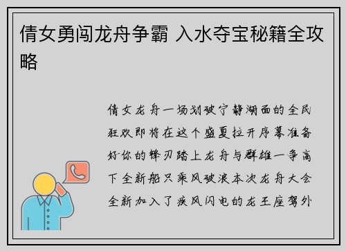 倩女勇闯龙舟争霸 入水夺宝秘籍全攻略