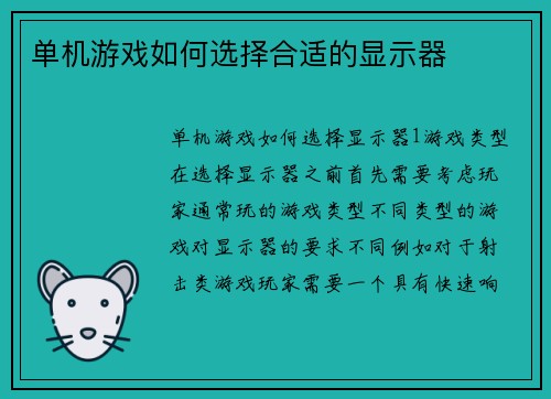 单机游戏如何选择合适的显示器