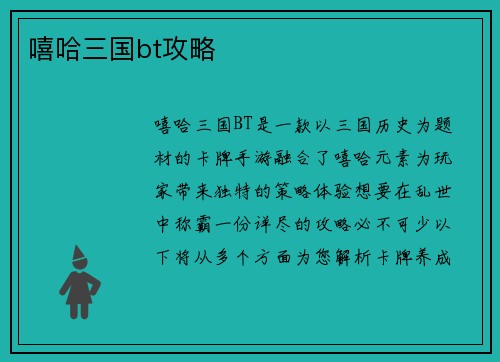 嘻哈三国bt攻略