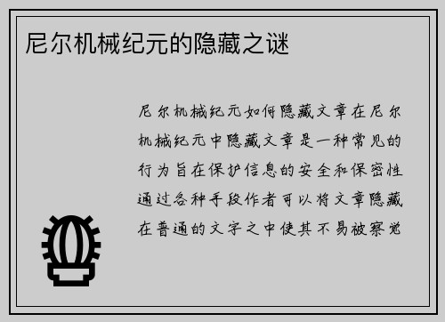 尼尔机械纪元的隐藏之谜
