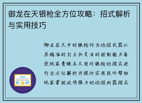 御龙在天银枪全方位攻略：招式解析与实用技巧