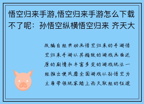 悟空归来手游,悟空归来手游怎么下载不了呢：孙悟空纵横悟空归来 齐天大圣降妖除魔