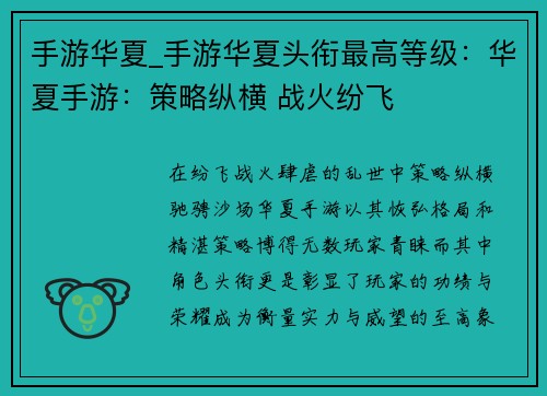 手游华夏_手游华夏头衔最高等级：华夏手游：策略纵横 战火纷飞