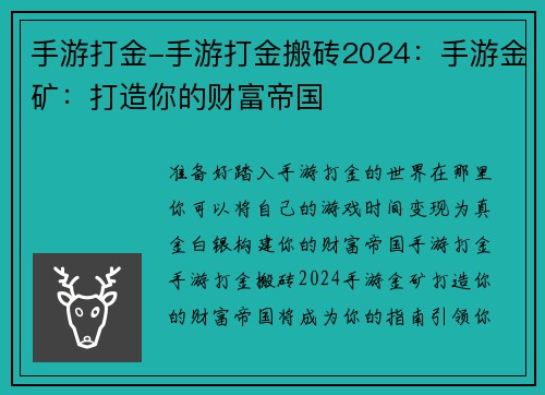 手游打金-手游打金搬砖2024：手游金矿：打造你的财富帝国