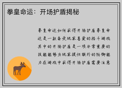 拳皇命运：开场护盾揭秘