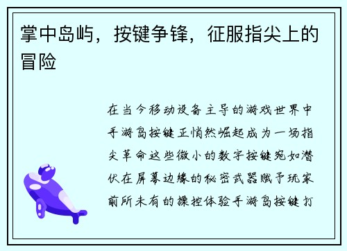掌中岛屿，按键争锋，征服指尖上的冒险