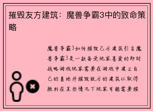 摧毁友方建筑：魔兽争霸3中的致命策略
