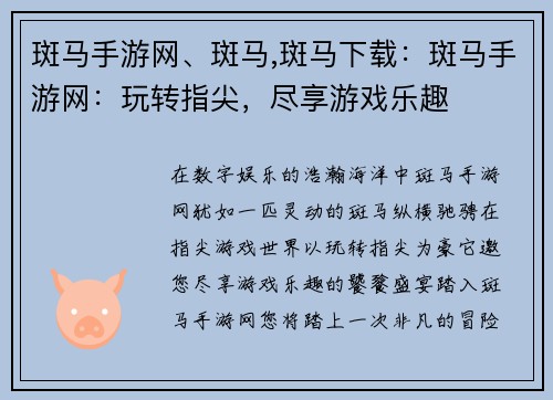 斑马手游网、斑马,斑马下载：斑马手游网：玩转指尖，尽享游戏乐趣