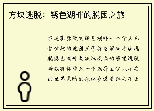 方块逃脱：锈色湖畔的脱困之旅