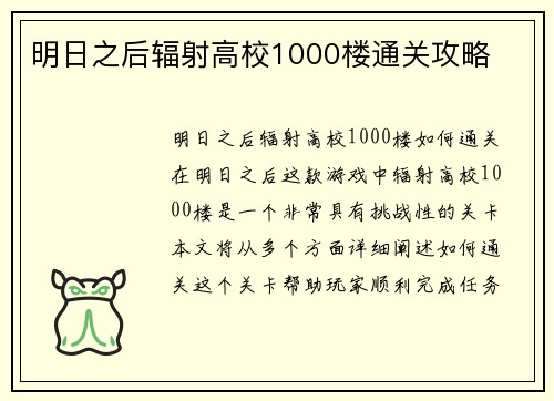 明日之后辐射高校1000楼通关攻略