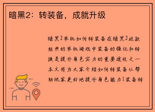 暗黑2：转装备，成就升级