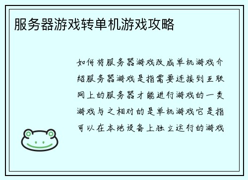 服务器游戏转单机游戏攻略