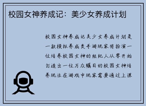 校园女神养成记：美少女养成计划
