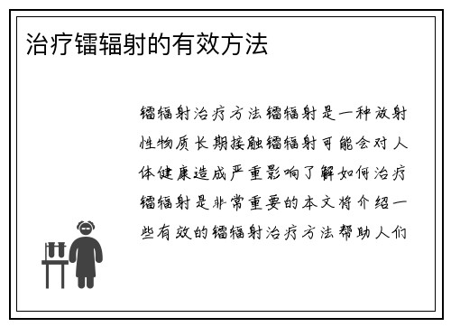 治疗镭辐射的有效方法