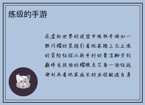练级的手游