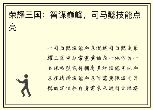 荣耀三国：智谋巅峰，司马懿技能点亮