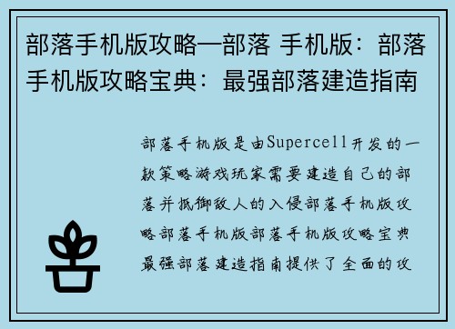 部落手机版攻略—部落 手机版：部落手机版攻略宝典：最强部落建造指南